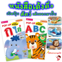 [จัดส่งทันที] [เก็บเงินปลายทาง] หนังสือป๊อปอัพ กขค ABC  POP UP  หนังสือ ก ไก่  สอนอ่าน ABC  หัดอ่าน 