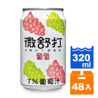 微舒打微汽泡果汁飲料 葡萄口味 320ml (24入)x2箱【康鄰超市】