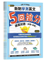 迎戰108新課綱：新制學測英文5回搶分模擬試題（試題本+詳解本） 1/e 賴世雄 2022 常春藤