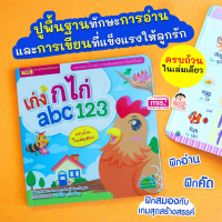 เก่ง ก ไก่ abc 123 ปูพื้นฐานทักษะการอ่านและการเขียน