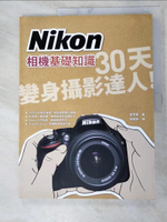【書寶二手書T6／攝影_KXM】Nikon相機基礎知識：30天變身攝影達人_金賢鎮