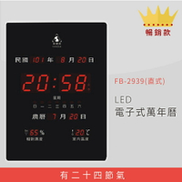 【公司行號首選】 FB-2939 直式 LED電子式萬年曆 電子日曆 電腦萬年曆 時鐘 電子時鐘 電子鐘錶