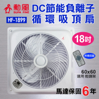 【勳風】18吋DC直流負離子智能循環吸頂扇/輕鋼架專用(HF-1899)