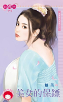 【電子書】美女的保鏢～跑腿幫風雲錄之六