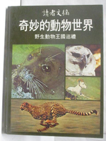 【書寶二手書T3／動植物_O8S】奇妙的動物世界-野生動物王國巡禮