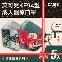 【CAiRE艾可兒】聖誕快樂系列｜KF94型立體成人醫用口罩(5入/包)