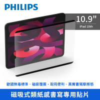 【Philips 飛利浦】2022年 第10代 10.9吋 磁吸式類紙感書寫專用貼 DLK9102/96(適用iPad 10th)