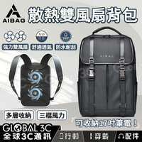 【4%點數】AIBAG 散熱雙風扇背包 17吋電腦包 多層收納 強力風扇 防水透氣 旅行/出差