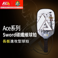 【Triple Ace】Sword長劍拍 碳纖維拍 匹克球拍 中階系列ACE PADDLE