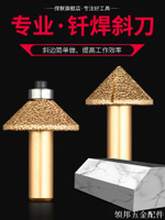 保聯金剛石45度軸承斜刀銑刀大理石石英石石材修邊機磨頭刀頭鑼刀[領邦五金配件]