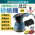 小森 Komori 110V 砂紙機5吋6檔調速砂光機 Sander