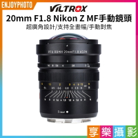 [享樂攝影](客訂商品)【Viltrox唯卓仕 20mm F1.8 Nikon Z MF手動鏡頭】全畫幅 定焦鏡 手動對焦 Z6 Z7 A7R4