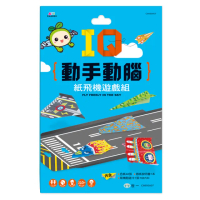 【世一】IQ動手動腦-紙飛機遊戲組(折紙遊戲組)
