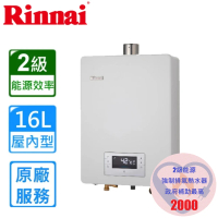 【林內】屋內強制排氣熱水器RUA-C1620WF 16L(LPG/FE式/原廠安裝)