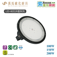 索雷特照明 LED-HB 天井燈系列 100W 150W 200W 戶外照明 廠區照明 LED 聚光燈