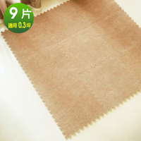 【Abuns】台灣製舒適磨毛巧拼安全地墊-(9片裝-適用0.3坪)-多色可選