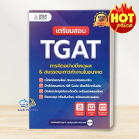 หนังสือ TGAT2 & TGAT3 การคิดอย่างมีเหตุผล/ แนวข้อสอบTGAT อังกฤษ : อ.ขลุ่ย : รศ.ดร.ศุภวัฒน์ พุกเจริญ