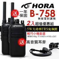 【HORA】無線電對講機-二入組(B-758)