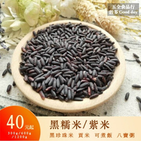 【五全食品】黑糯米 紫米 300g 600g 黑珍珠米 貢米 可煮飯 打豆漿 紅豆紫米粥 八寶粥 紫米糕