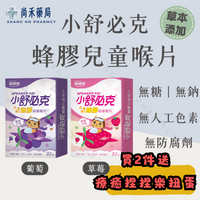 維維樂 小舒必克 蜂膠 兒童喉片 喉糖 30顆 葡萄口味/草莓口味 (無糖 無人工色素 無防腐劑)