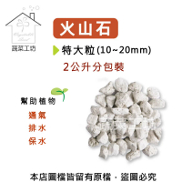 【蔬菜工坊】火山石2公升分裝包-特大粒(10~20mm)