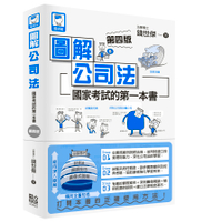 圖解公司法：國家考試的第一本書(4版)