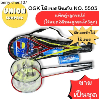 (USP)📍ยกเซ็ท2ไม้แถมลูก/ถูกที่สุด📍(2ไม้+ขนไก่1หลอด) OGK ไม้แบด 2ด้าม พร้อมกระเป๋า และ ลูก1หลอด  NO.55