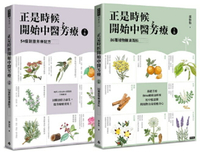 正是時候開始中醫芳療【套書全二冊】：86種植物精油百科與54個對證芳療配方