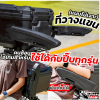 พักแขนปี๊บแบบไม่ต้องเจาะ SK PROJECT ติดตั้งได้หลายรุ่น ส่งไว!!! 320SP