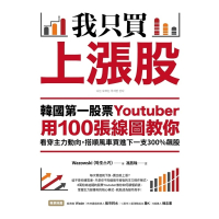 【MyBook】我只買上漲股：韓國第一股票Youtuber用100張線圖教你看穿主力動向(電子書)