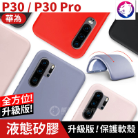 全新升級版【快速出貨】華為 P30 Pro 液態矽膠 手機殼 軟殼 保護殼 P30PRO 包邊 防摔殼 防撞殼