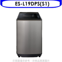 APP下單4%點數★聲寶【ES-L19DPS(S1)】19公斤變頻洗衣機(含標準安裝)