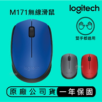 Logitech 羅技 M171 無線滑鼠 無線連線技術 隨插即用 舒適便攜 滑鼠 左右手都可用