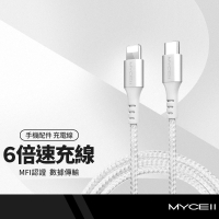 MYCEll CB-043 6倍速MFI認證充電線 適用蘋果iPhone PD快充線 傳輸線 手機平板筆電可用 1.5M