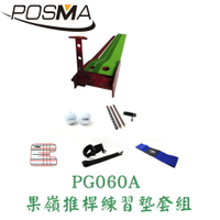 POSMA 室內高爾夫果嶺推桿練習墊套組  PG060A