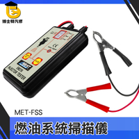 噴嘴維修 噴油嘴清洗 脈衝噴射發動 噴油嘴驅動診斷 汽車維修保養 保養工具 燃油系統掃描儀