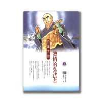 熱情的弘法者．日蓮大師（佛教高僧漫畫全集19）