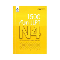 หนังสือ 1,500 ศัพท์ JLPT N4