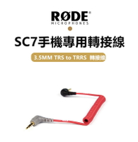 RODE SC7 3.5mm TRS To TRRS 轉接線 手機轉接線 平板轉接線 羅德原廠正品 三環四環