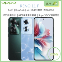 【公司貨】OPPO Reno 11 F 6.7吋 8G/256G 5G雙卡雙待 5000mAh 6400萬畫素 IP65防塵防水 智慧型手機