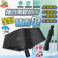 公司貨附發票8骨抗風傘架｜單手一鍵開收 全自動摺疊傘 陽傘 抗UV 摺疊傘 輕便型雨傘 防曬 防雨 下雨必備 雨傘 折傘