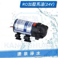 【康泉淨水】 RO逆滲透純水機專用加壓馬達~ 台灣製造 ~
