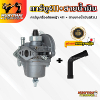 คาร์บู+สายน้ำมันเครื่องตัดหญ้า411(ตัว L) คาร์บูเครื่องตัดหญ้า411+สายน้ำมันเบนซินตัว L เซ็ทครบชุด