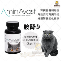 美國 Aminavast 胺腎 腎臟營養品 腎臟保健 小型犬/貓 慢性腎病/腎衰 適用