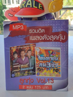 แผ่นซีดี M23 รวมฮิตเพลงดังสุดคุ้ม ลูกทุ่ง V.13: รวมเพลง3สิงห์ ฮิตมหาชนVSฮิตมหาชนคน3ช่า