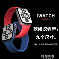 錶帶官網款適用applewatch蘋果手表表帶iwatch6/5/4/3/2/1軟硅膠單圈表帶 全館免運