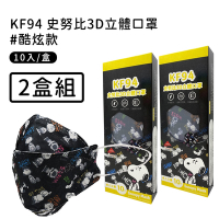 宏瑋 正版授權SNOOPY KF94立體雙鋼印口罩(10入/盒*2)-酷炫款