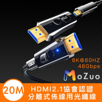 【魔宙】HDMI2.1協會認證 8K@60HZ/48Gbps工程分離式光纖線 20M