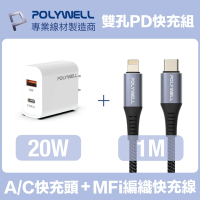 POLYWELL 20W雙孔快充組 PD充電器+Lightning PD編織線 1M 蘋果MFi認證