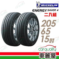 【Michelin 米其林】SAVER 4 99H 省油耐磨輪胎_二入組_205/65/15(車麗屋)